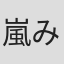 嵐山 みちる